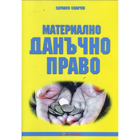 Материално данъчно право