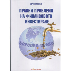 Правни проблеми на финансовото инвестиране