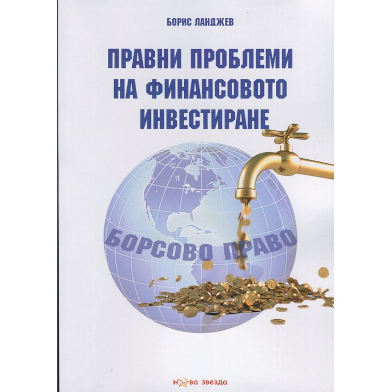 Правни проблеми на финансовото инвестиране