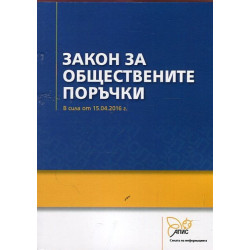 Закон за обществените поръчки
