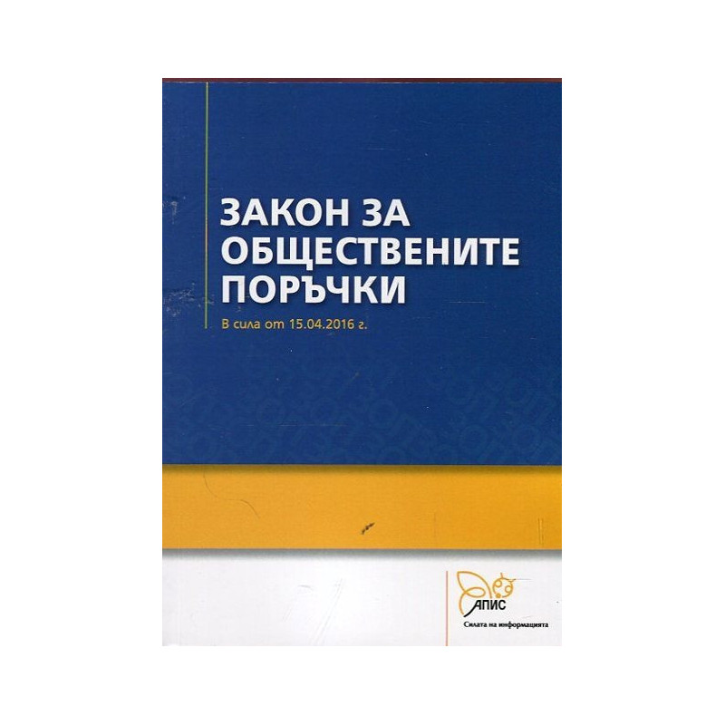 Закон за обществените поръчки