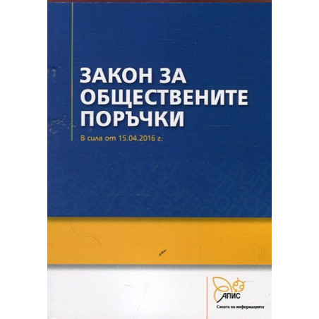 Закон за обществените поръчки