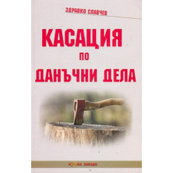 Касация по данъчни дела