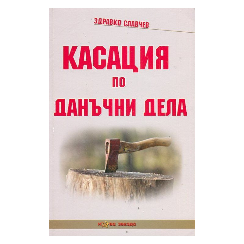 Касация по данъчни дела