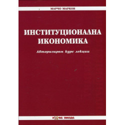 Институционална икономика. Авторизиран курс лекции
