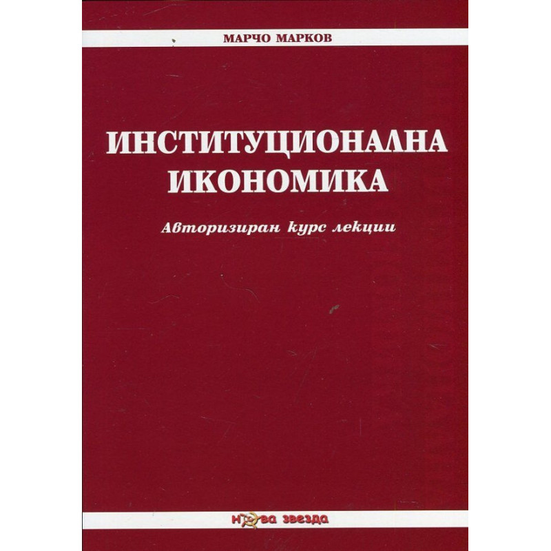 Институционална икономика. Авторизиран курс лекции