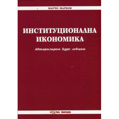 Институционална икономика. Авторизиран курс лекции