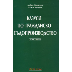 Казуси по гражданско съдопроизводство Т.1