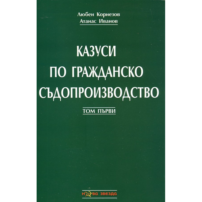 Казуси по гражданско съдопроизводство Т.1