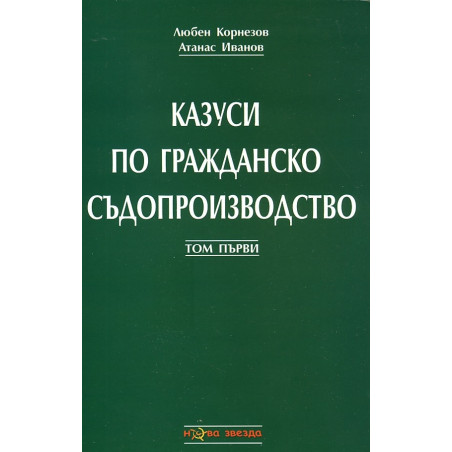Казуси по гражданско съдопроизводство Т.1