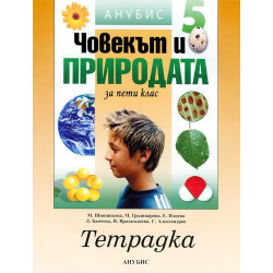 Учебна тетрадка по човекът и природата за 5. клас