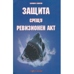 Защита срещу ревизионен акт