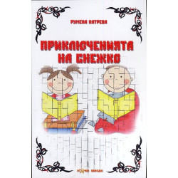 Приключенията на Снежко
