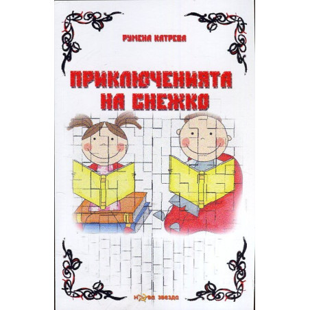 Приключенията на Снежко