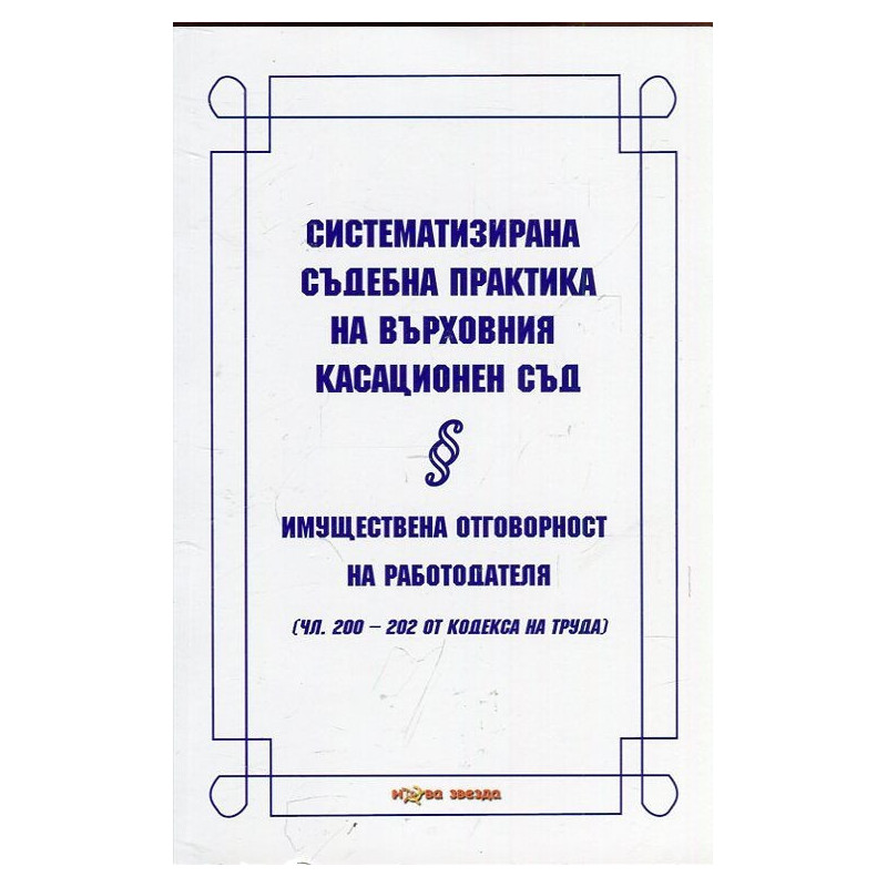Систематизирана съдебна практика на Върховния касационен съд: Имуществена отговорност на работодателя