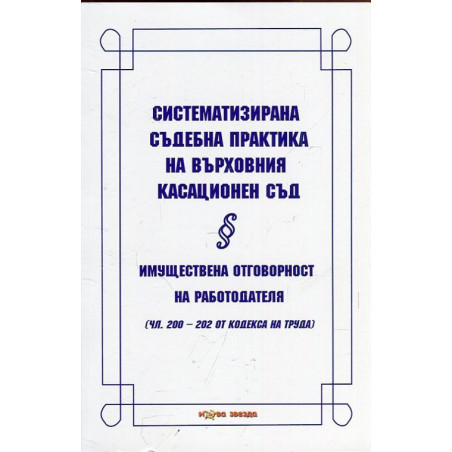 Систематизирана съдебна практика на Върховния касационен съд: Имуществена отговорност на работодателя