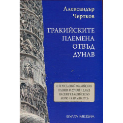 Тракийските племена отвъд Дунав