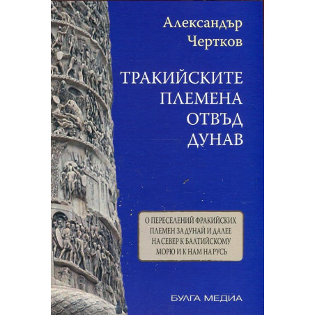 Тракийските племена отвъд Дунав