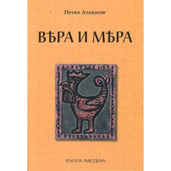 Вяра и мяра или Българското тайнство