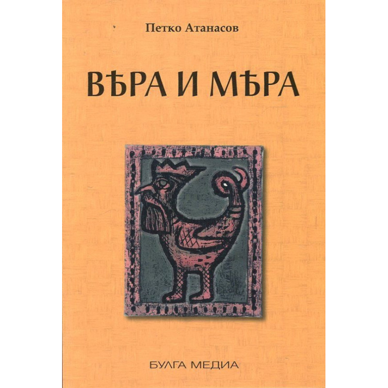 Вяра и мяра или Българското тайнство