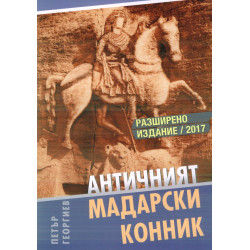 Античният Мадарски конник