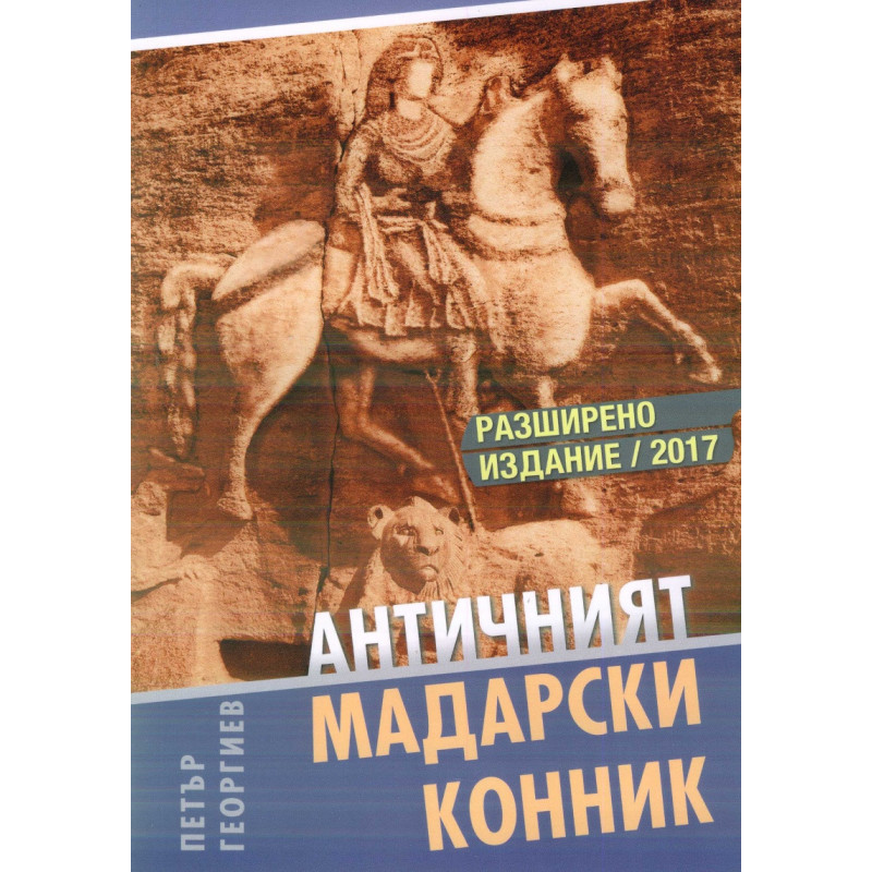 Античният Мадарски конник