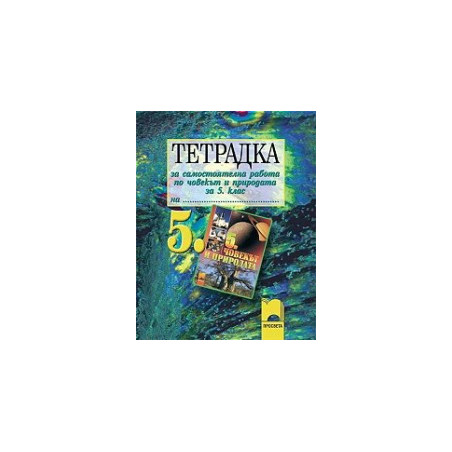 Тетрадка за самостоятелна работа по човекът и природата за 5. клас