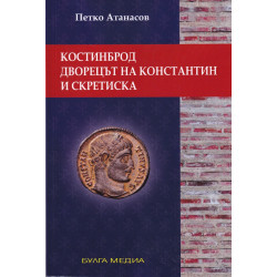 Костинброд, дворецът на Константин и Скретиска