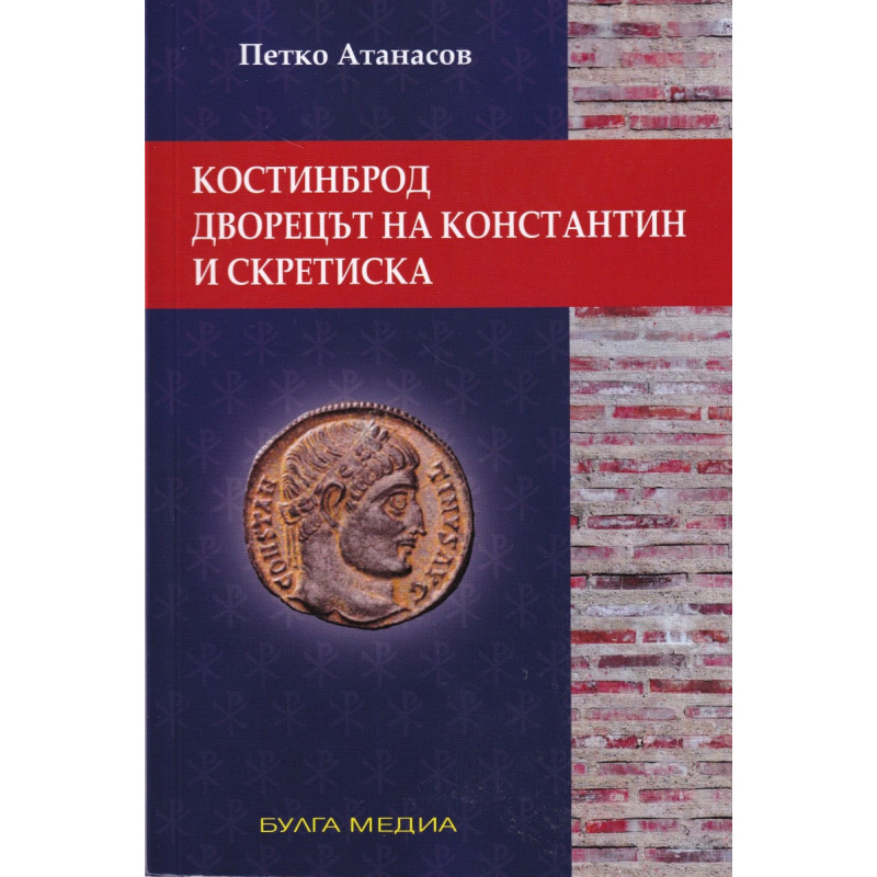 Костинброд, дворецът на Константин и Скретиска