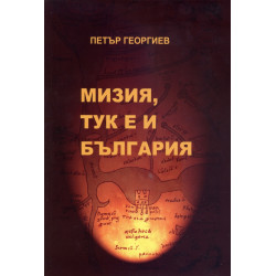 Мизия, тук е и България