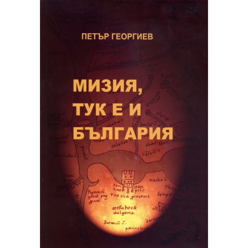 Мизия, тук е и България