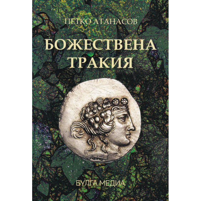Божествена Тракия