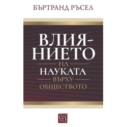 Влиянието на науката върху обществото
