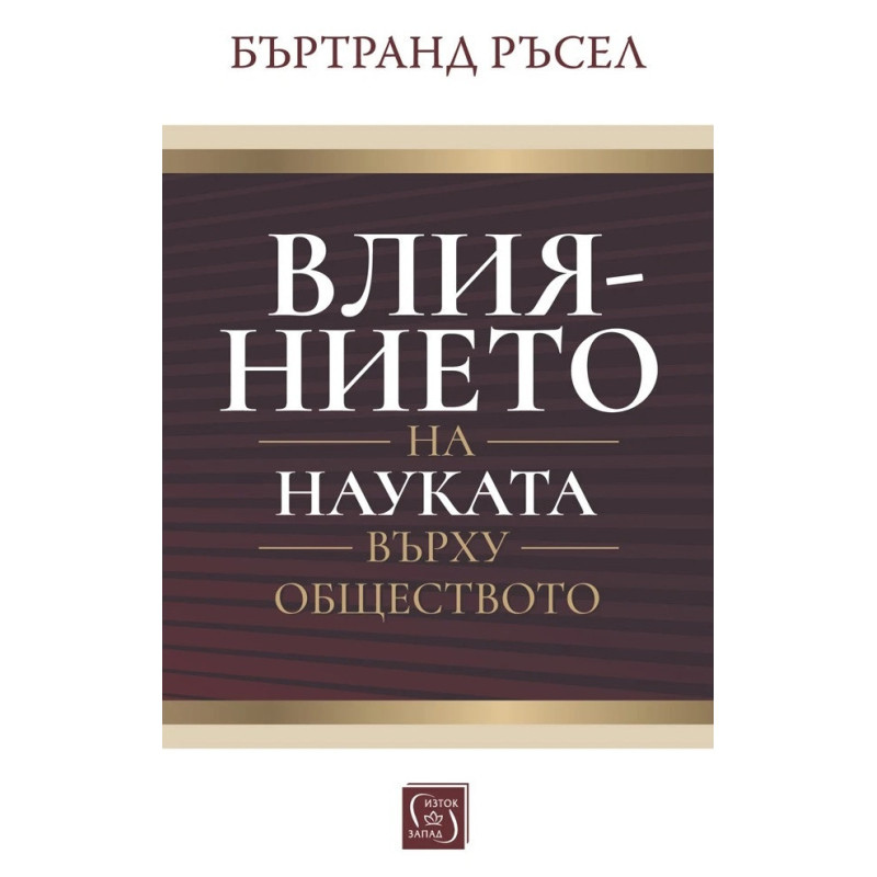 Влиянието на науката върху обществото