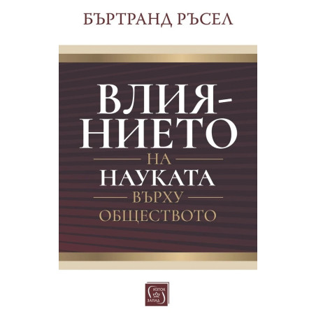 Влиянието на науката върху обществото