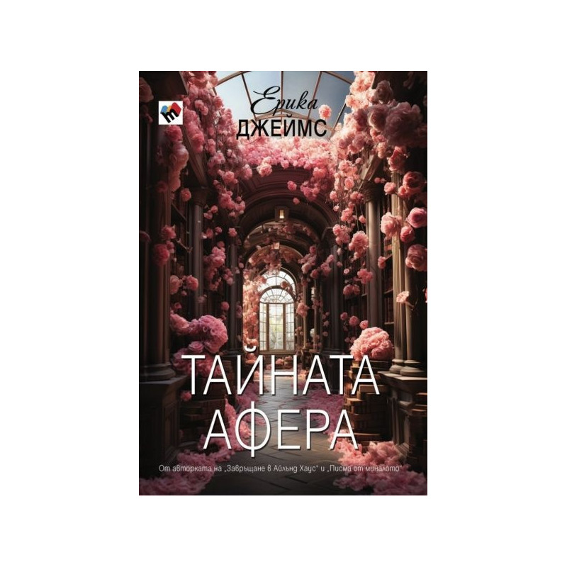 Тайната афера