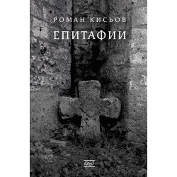 Епитафии