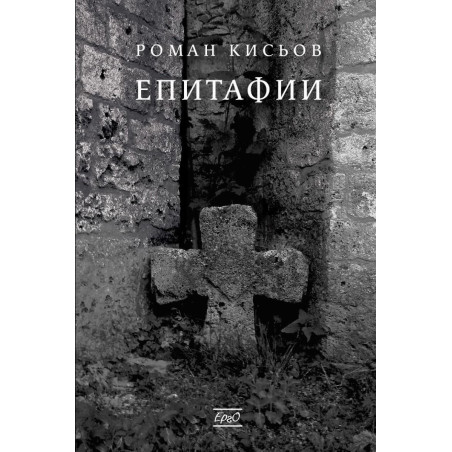 Епитафии