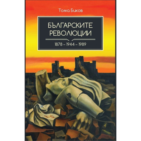 Българските революции (1878 - 1944 - 1989)