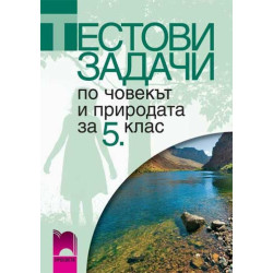 Тестови задачи по човекът и природата за 5. клас