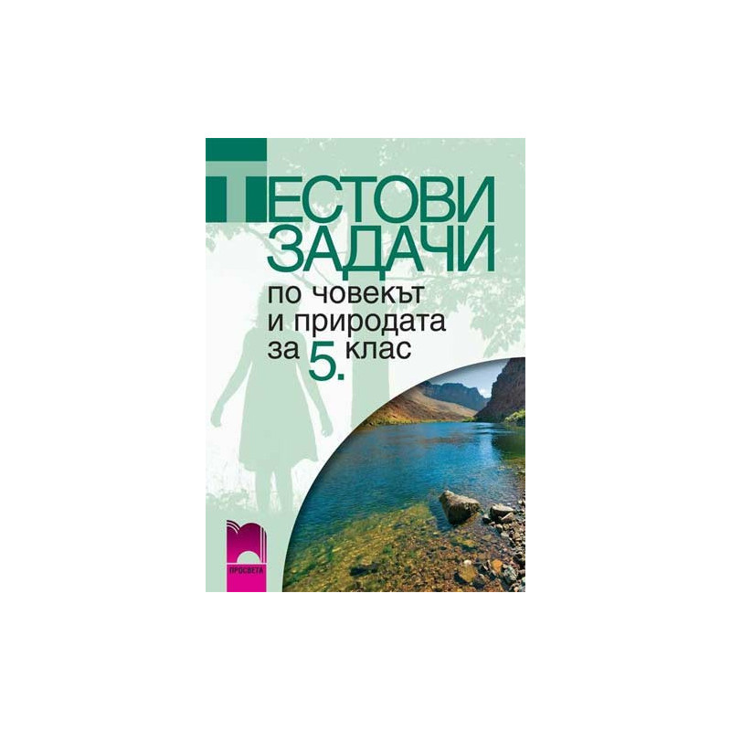 Тестови задачи по човекът и природата за 5. клас