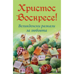 Христос Воскресе Великденски разкази за любовта