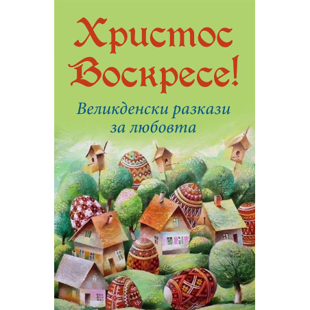 Христос Воскресе Великденски разкази за любовта