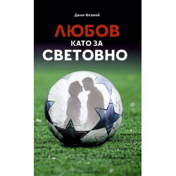 Любов като за световно