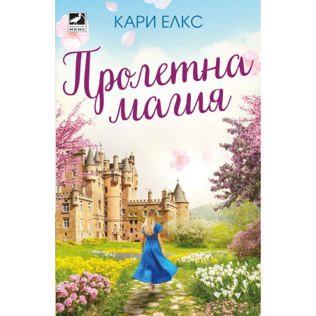 Пролетна магия