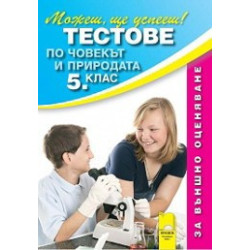 Тестове по човекът и природата за 5. клас - Външно оценяване