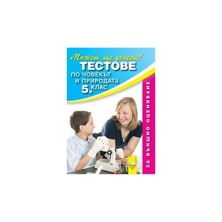 Тестове по човекът и природата за 5. клас - Външно оценяване