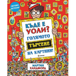 Къде е Уоли? Голямото търсене на картини!