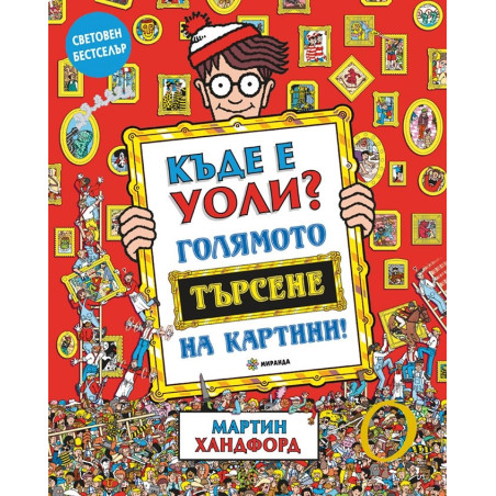 Къде е Уоли? Голямото търсене на картини!