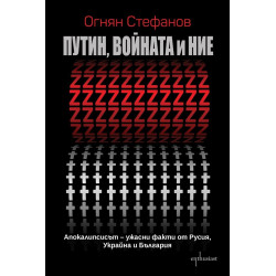 Путин, войната и ние